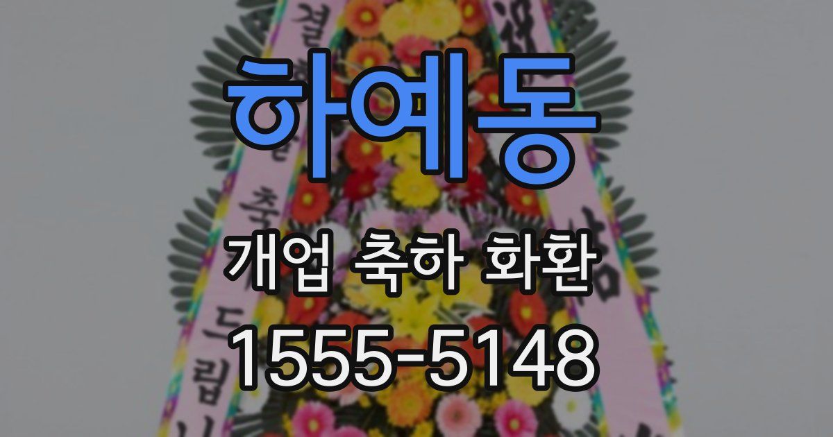 하예동 개업 축하 화환