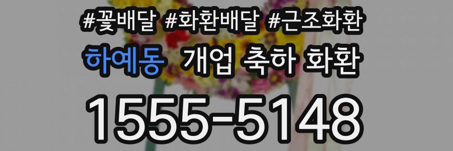 하예동 개업 축하 화환