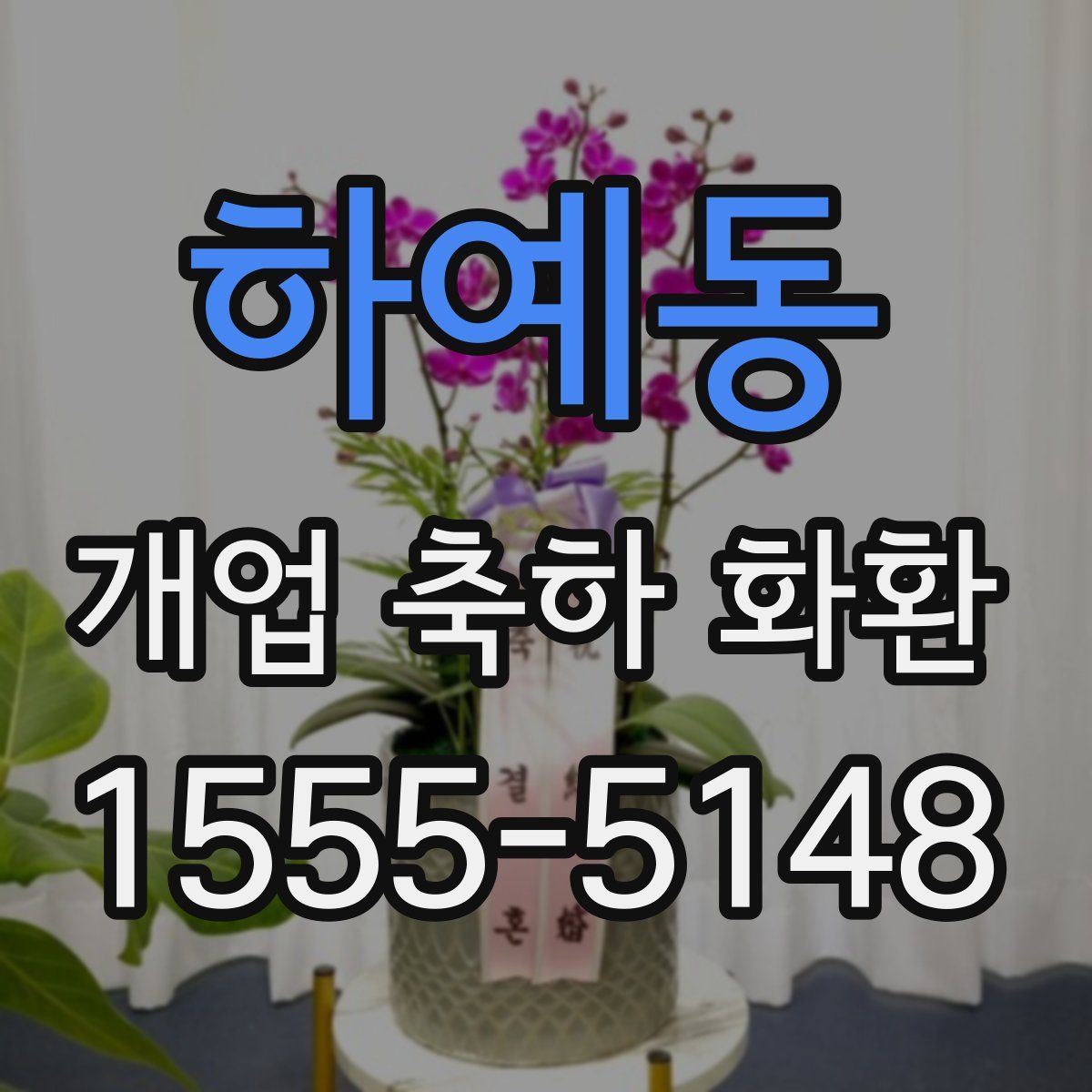 하예동 개업 축하 화환