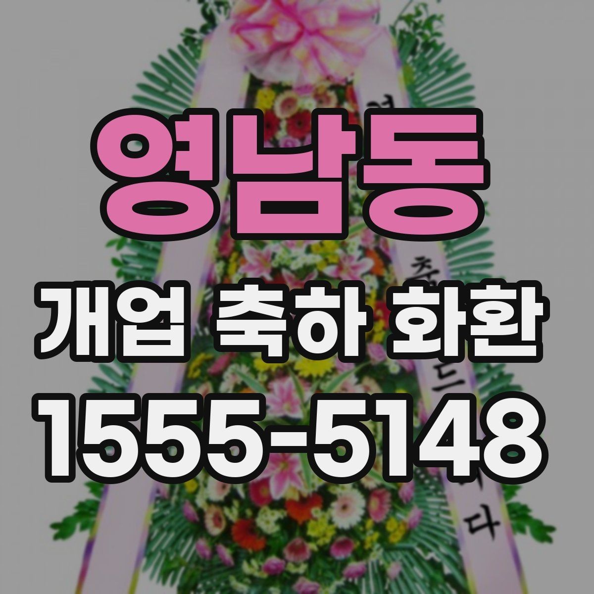 영남동 개업 축하 화환 매장 인테리어와 어울리는 색감