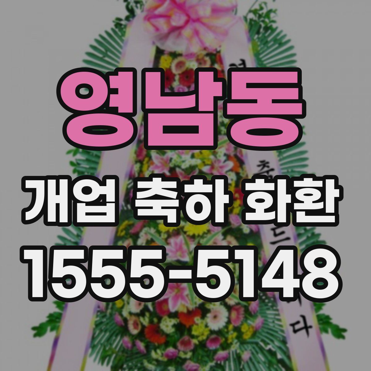 영남동 개업 축하 화환