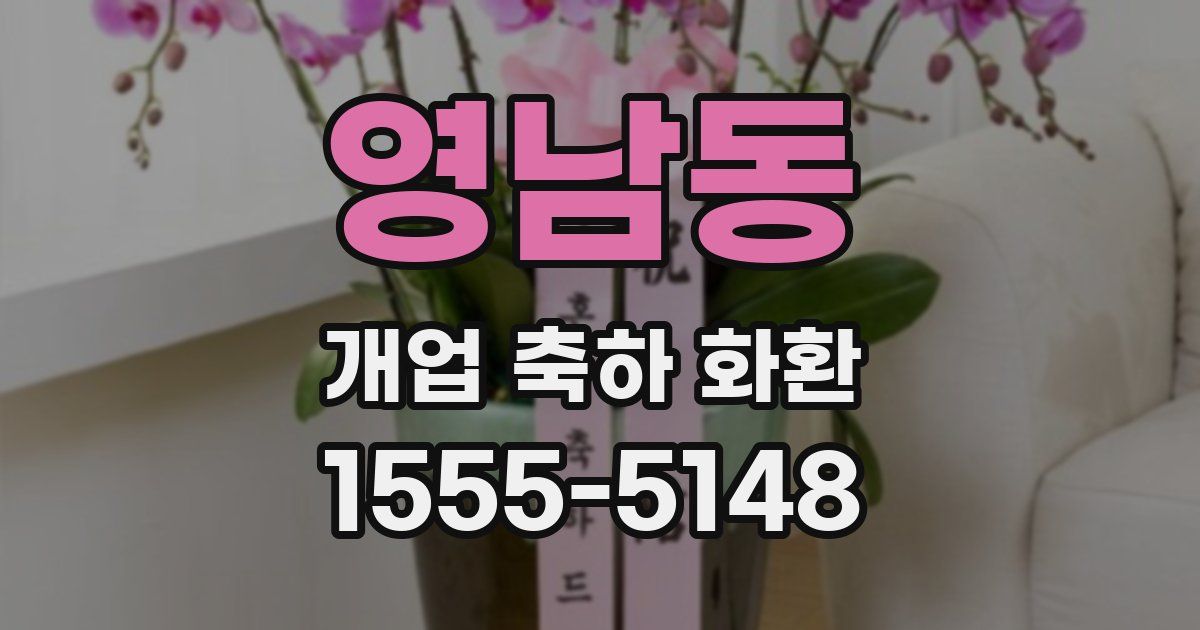 영남동 개업 축하 화환