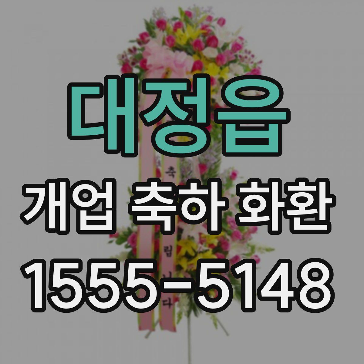대정읍 개업 축하 화환