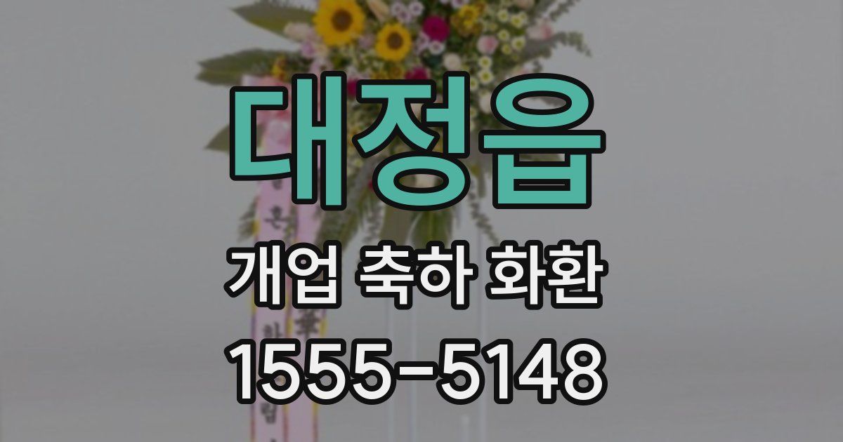 대정읍 개업 축하 화환