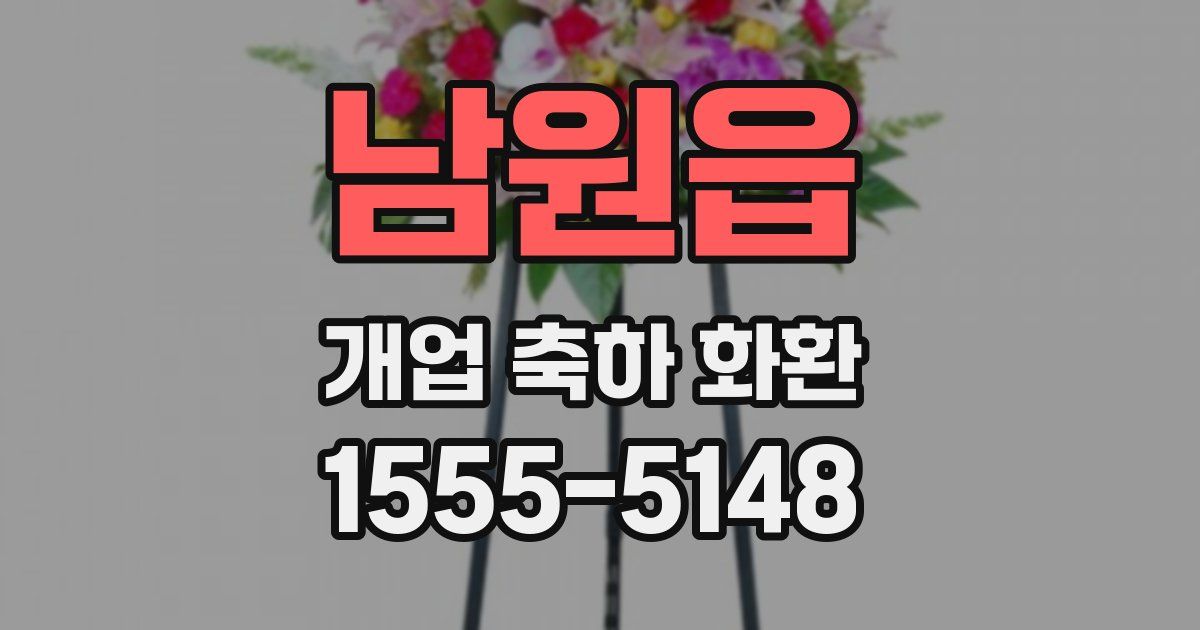 남원읍 개업 축하 화환