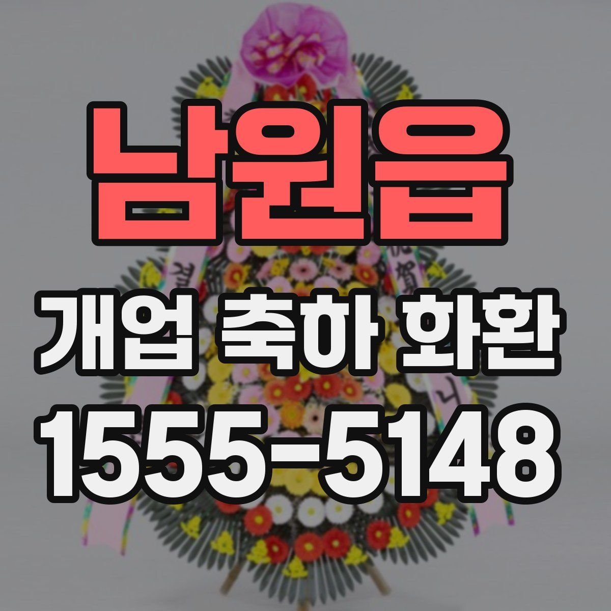 남원읍 개업 축하 화환