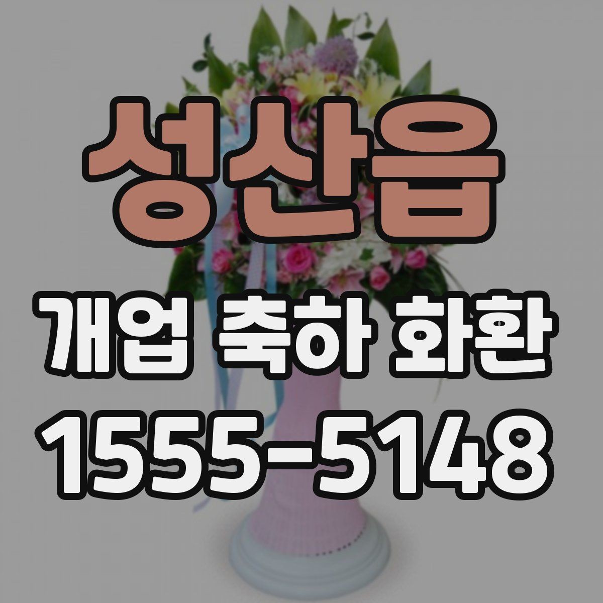 성산읍 개업 축하 화환 예산별 구성 방법
