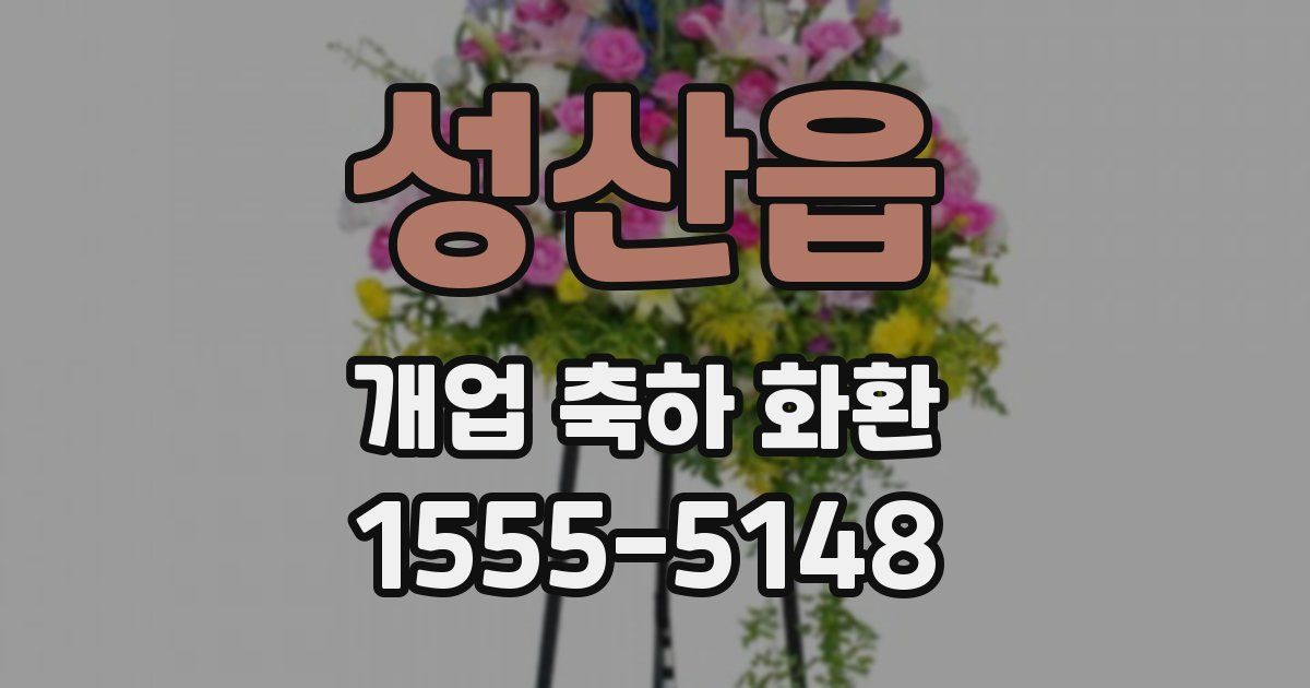 성산읍 개업 축하 화환