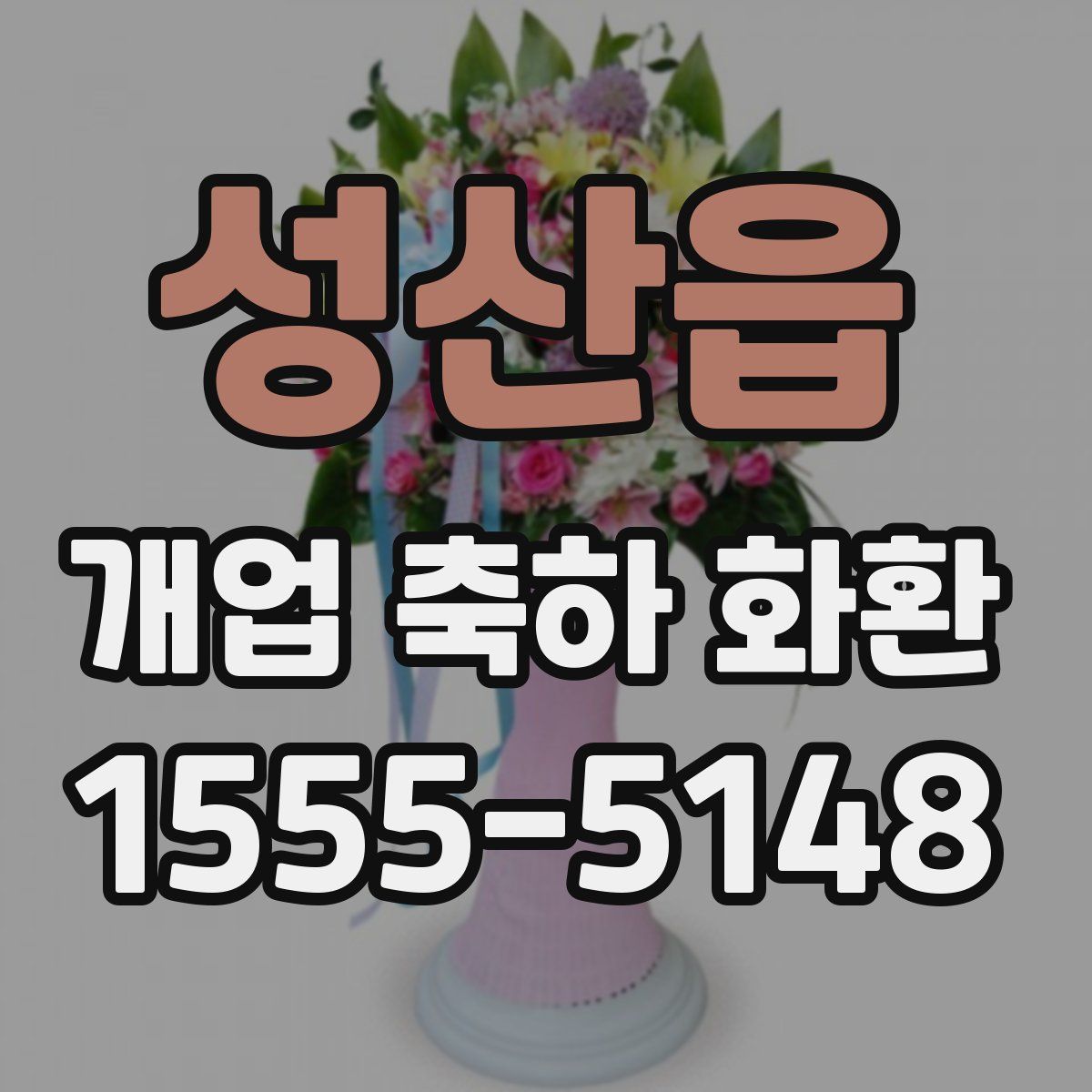 성산읍 개업 축하 화환