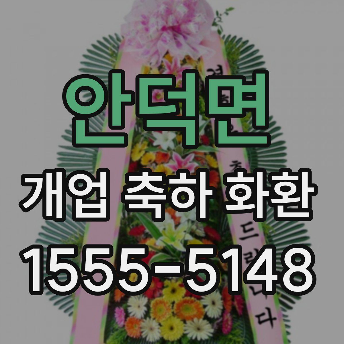 안덕면 개업 축하 화환