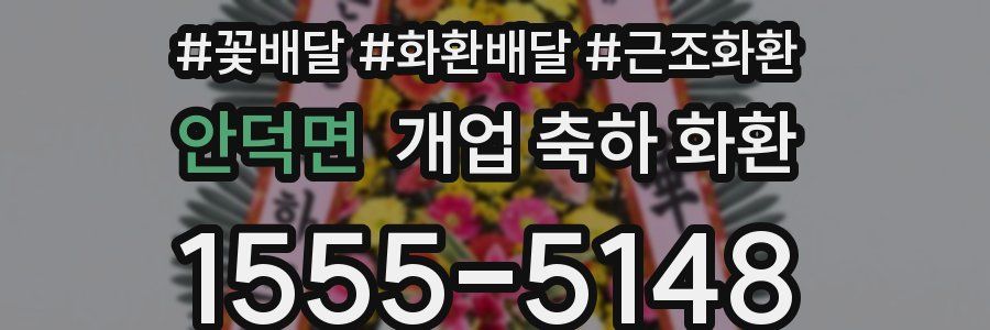 안덕면 개업 축하 화환