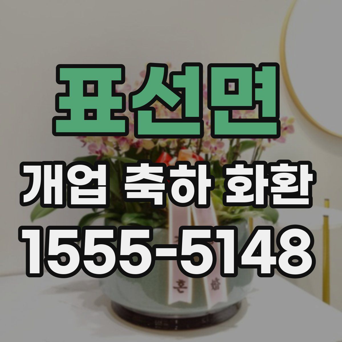 표선면 개업 축하 화환
