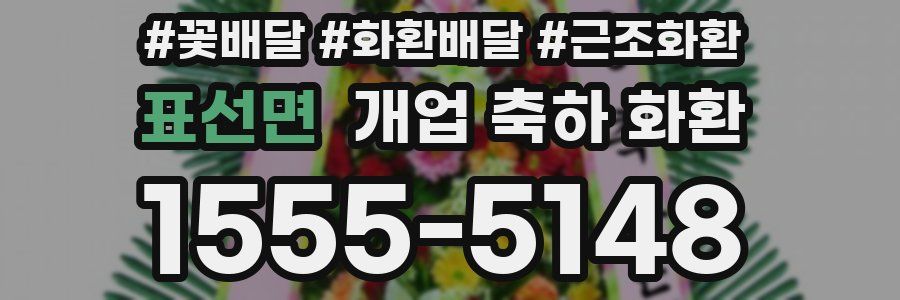 표선면 개업 축하 화환