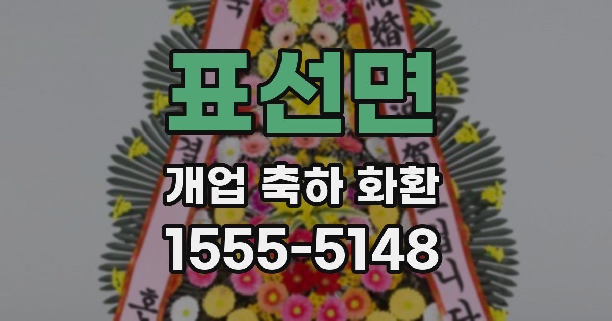 표선면 개업 축하 화환