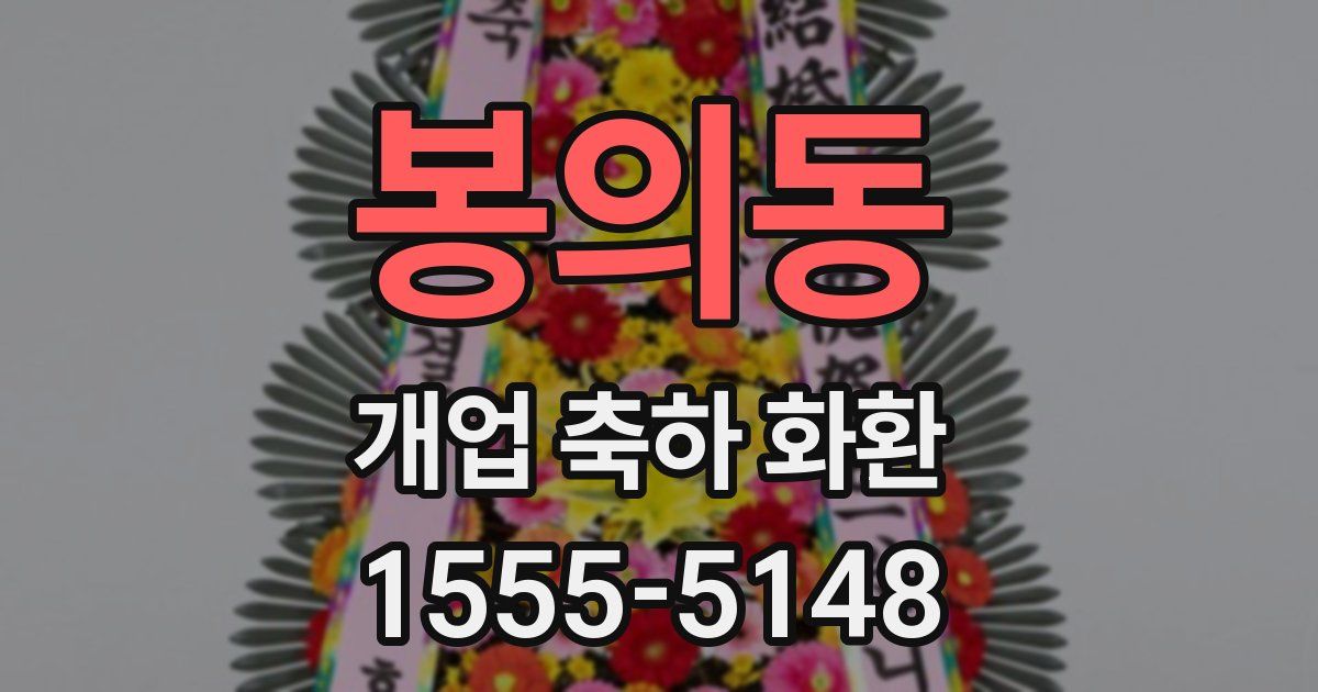 봉의동 개업 축하 화환