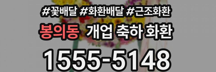 봉의동 개업 축하 화환