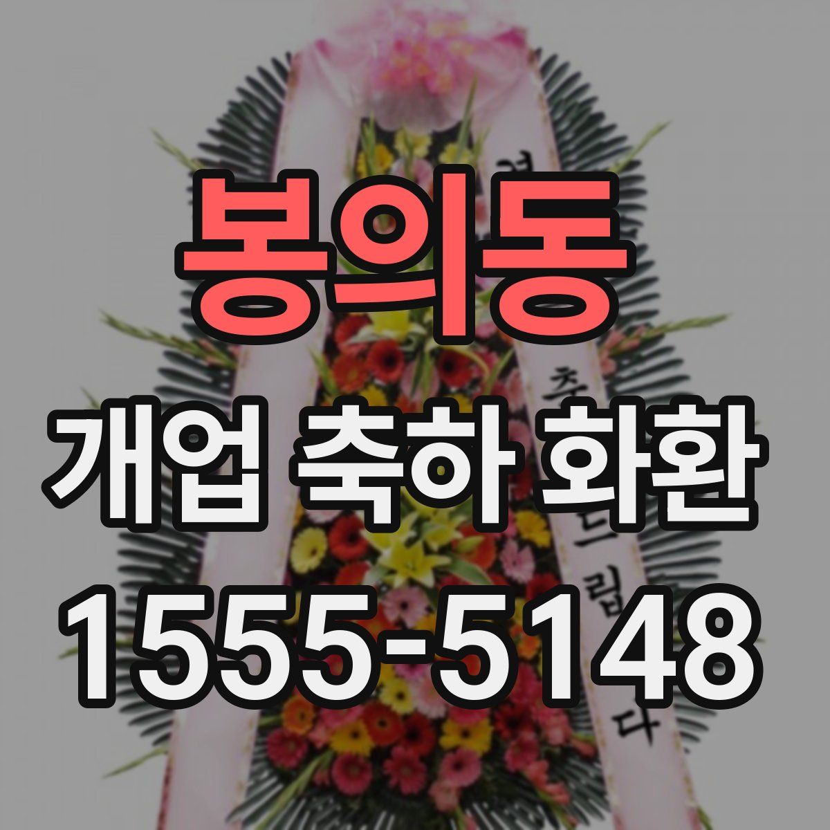 봉의동 개업 축하 화환