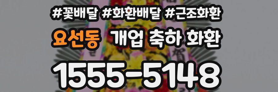 요선동 개업 축하 화환