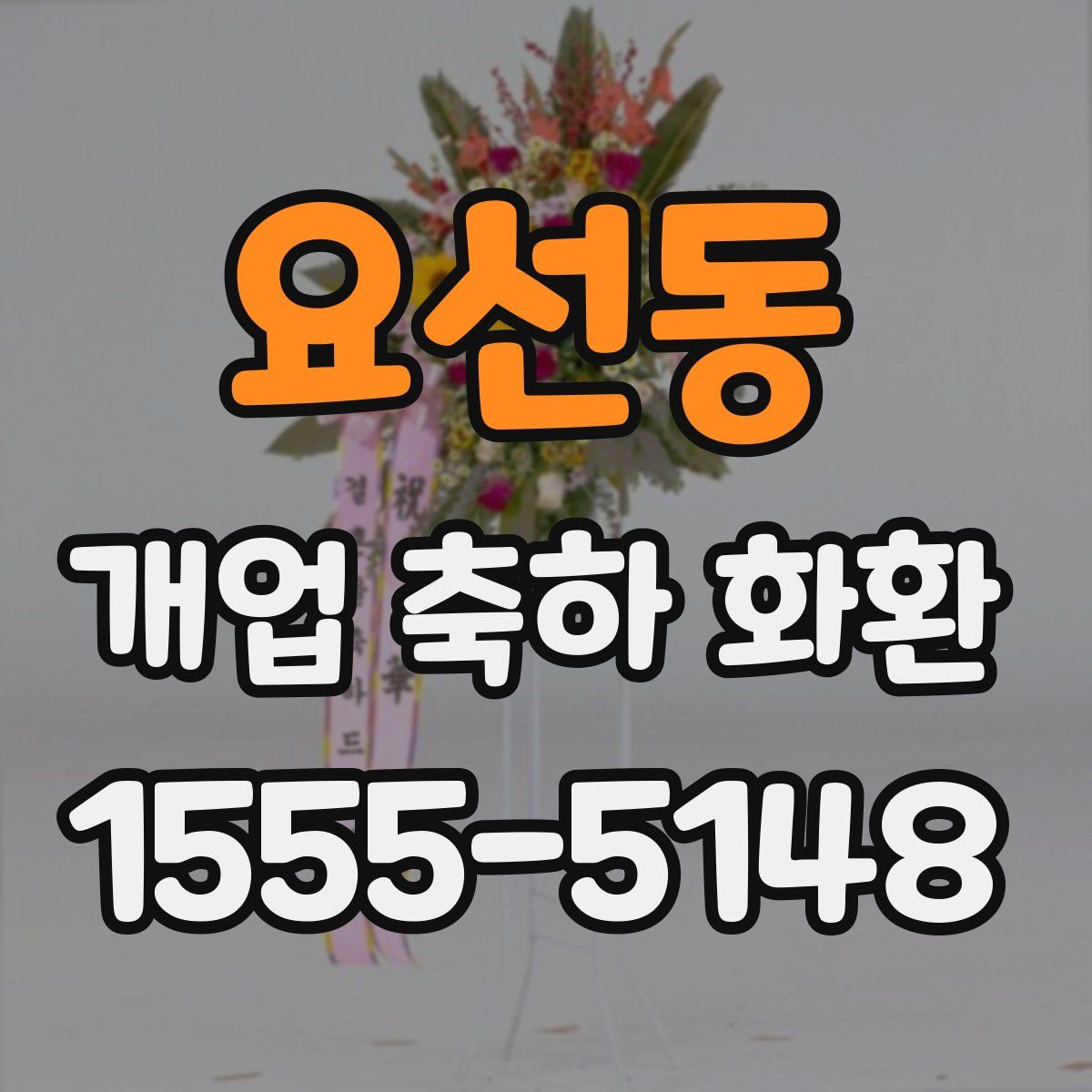 요선동 개업 축하 화환