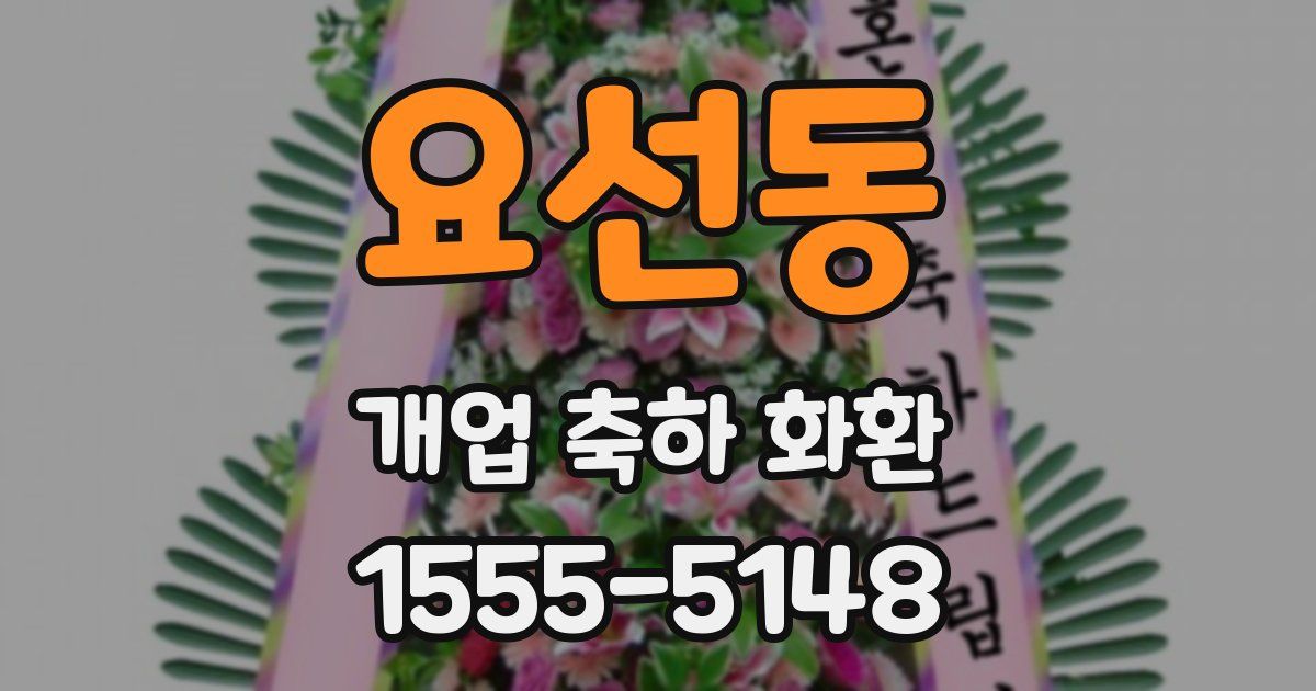 요선동 개업 축하 화환