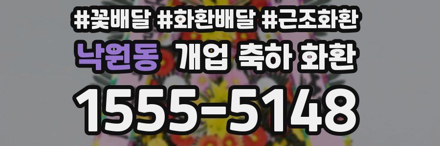 낙원동 개업 축하 화환