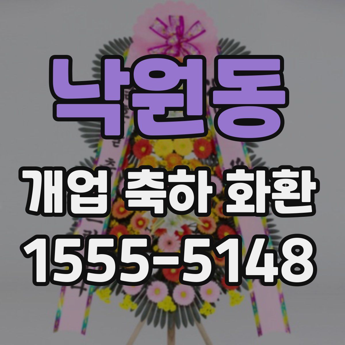 낙원동 개업 축하 화환