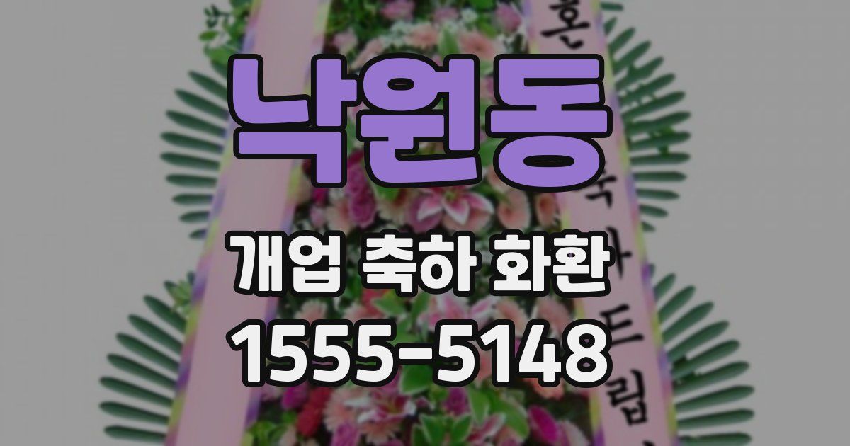 낙원동 개업 축하 화환
