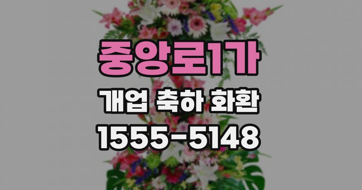 중앙로1가 개업 축하 화환