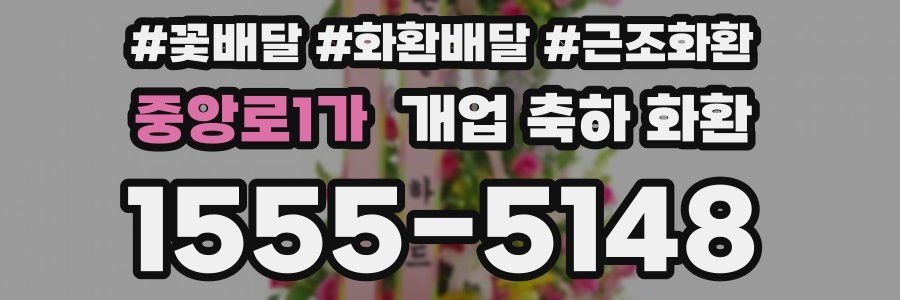 중앙로1가 개업 축하 화환