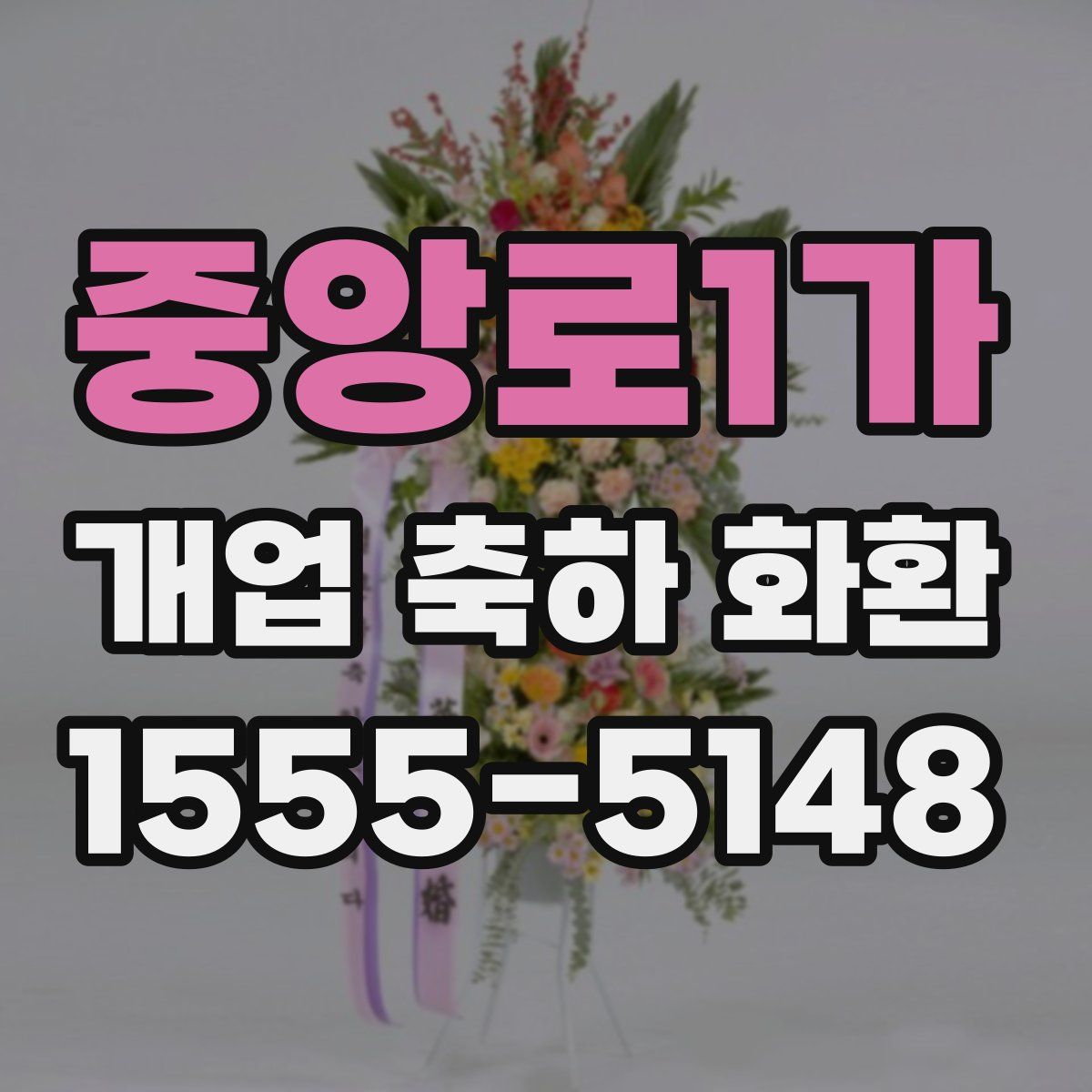 중앙로1가 개업 축하 화환