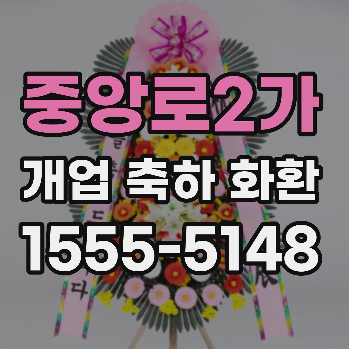중앙로2가 개업 축하 화환