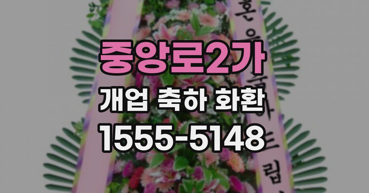 중앙로2가 개업 축하 화환