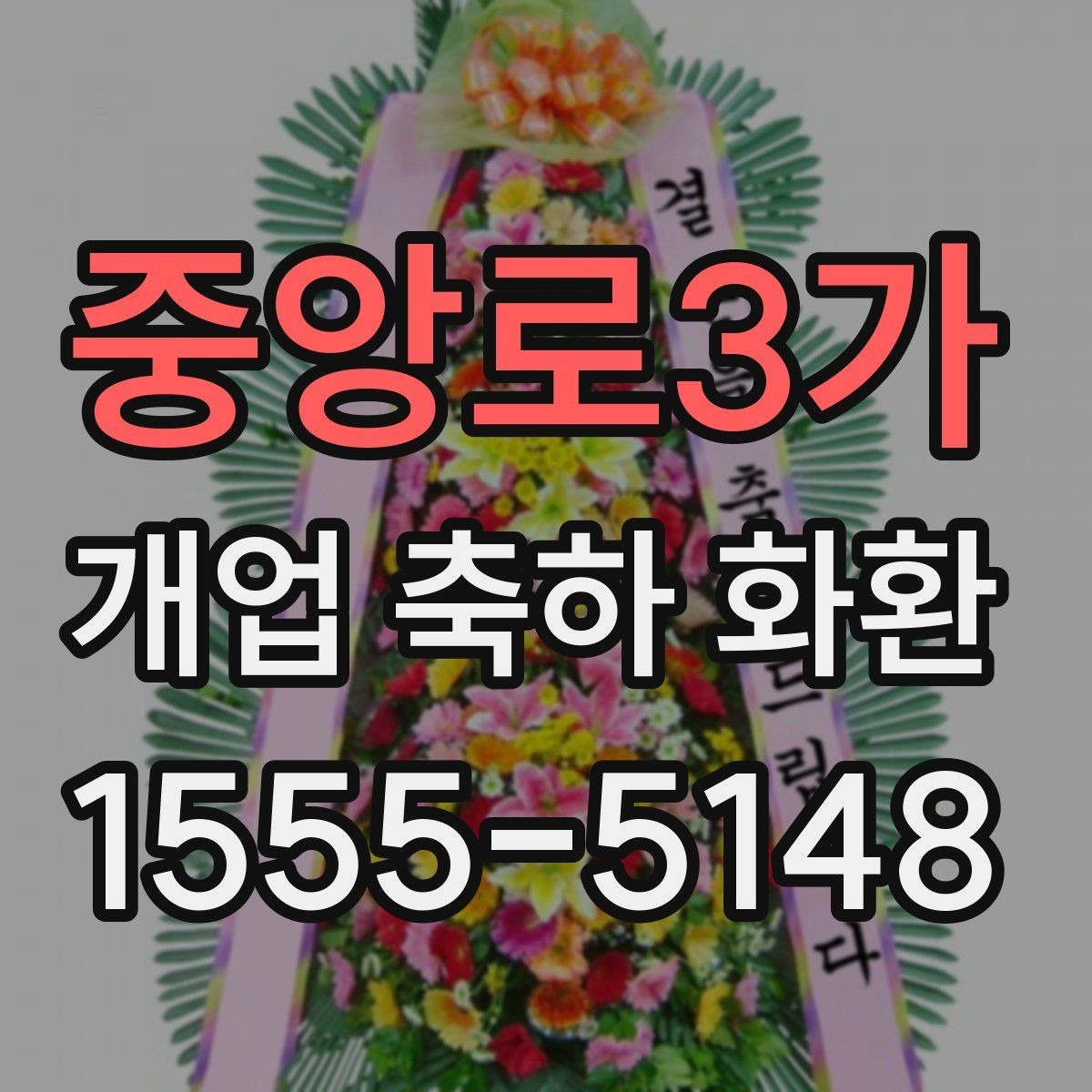 중앙로3가 개업 축하 화환 계절에 맞게 준비하는 법