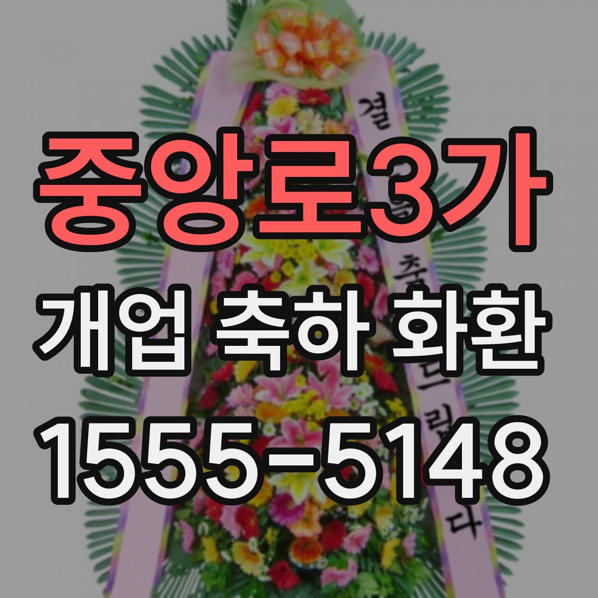 중앙로3가 개업 축하 화환