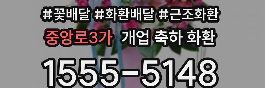 중앙로3가 개업 축하 화환