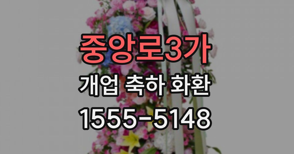 중앙로3가 개업 축하 화환