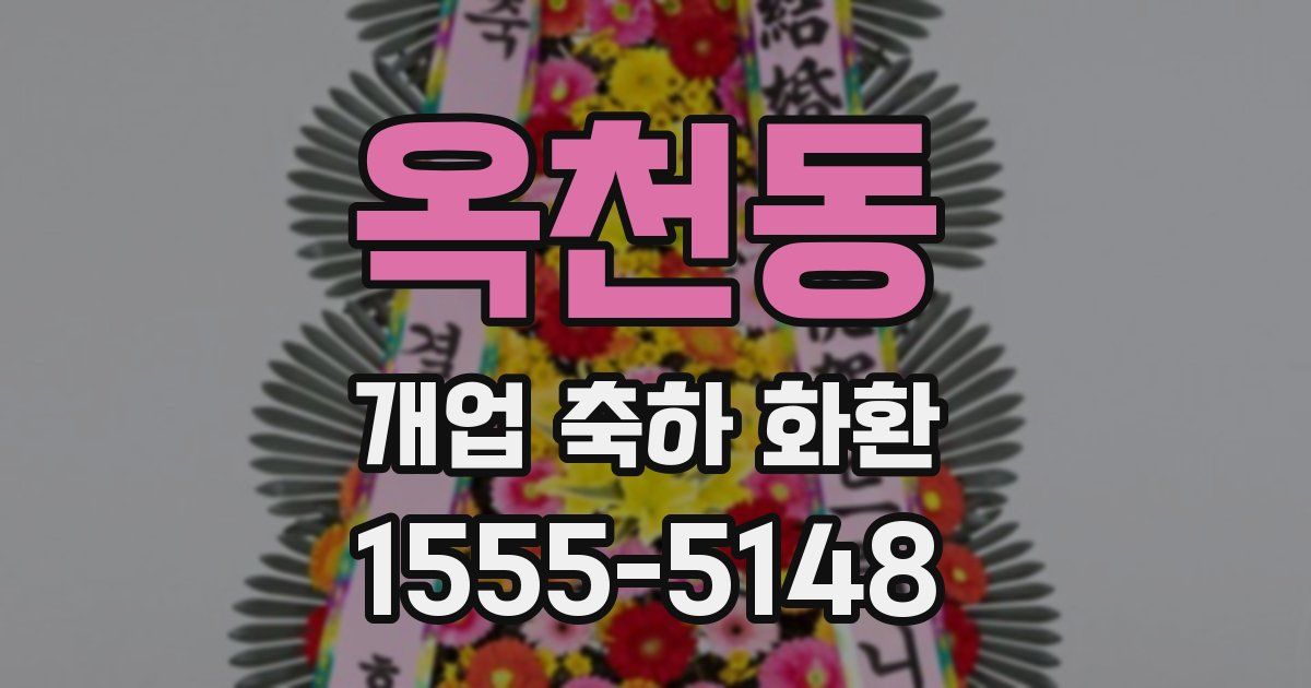 옥천동 개업 축하 화환