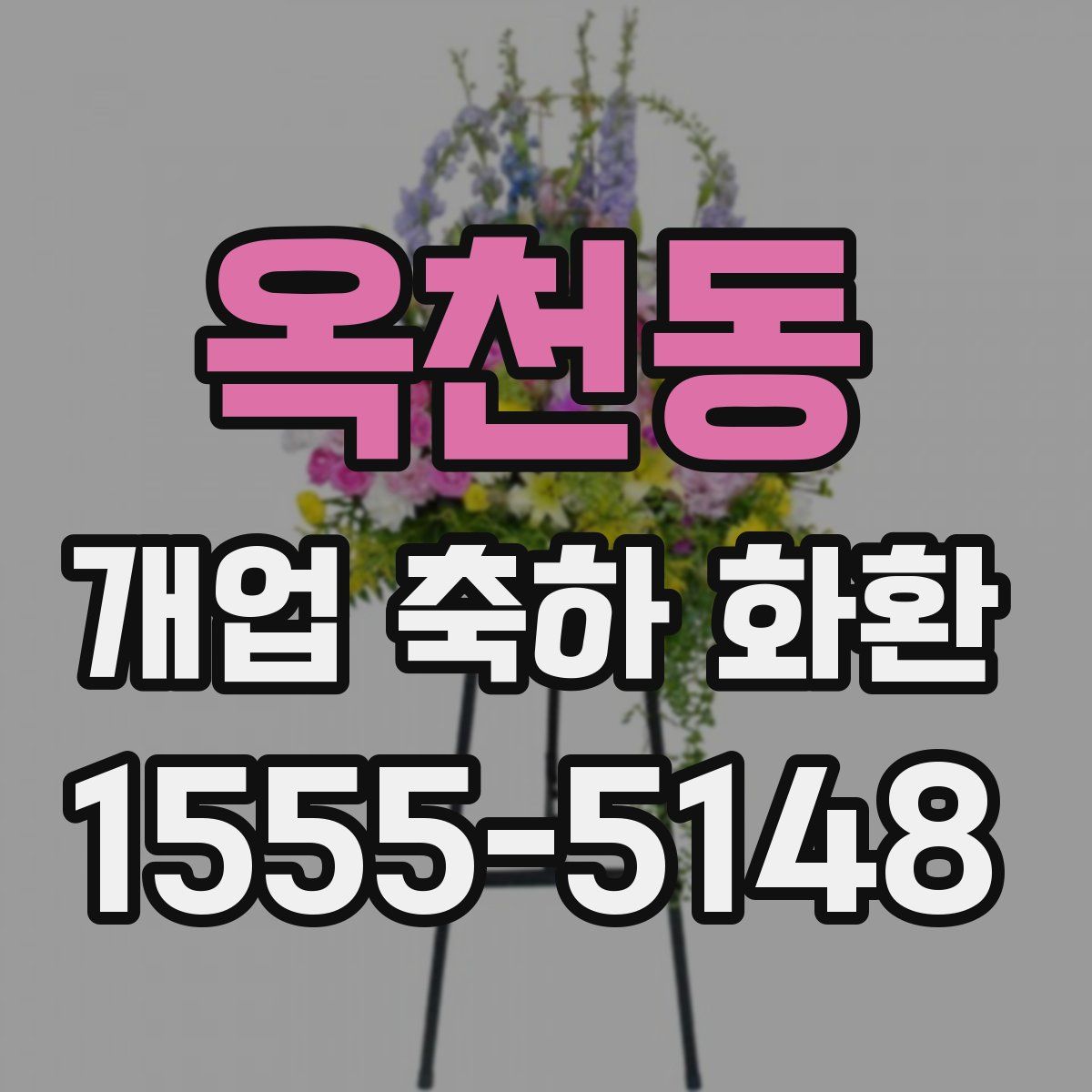 옥천동 개업 축하 화환
