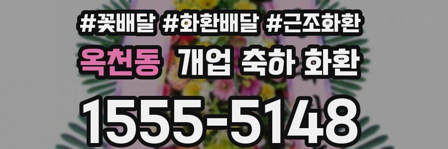 옥천동 개업 축하 화환