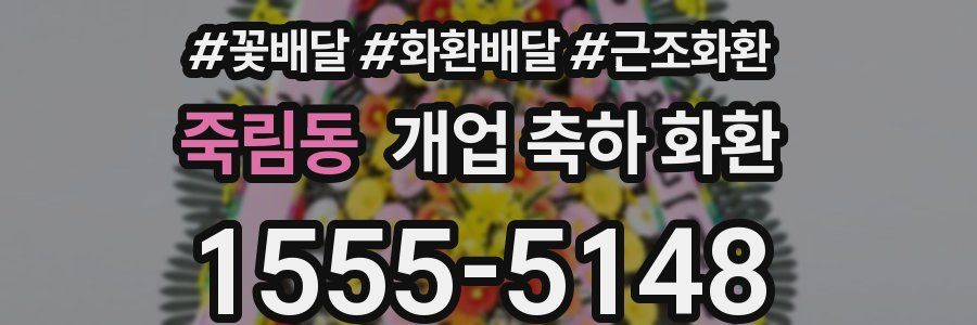 죽림동 개업 축하 화환