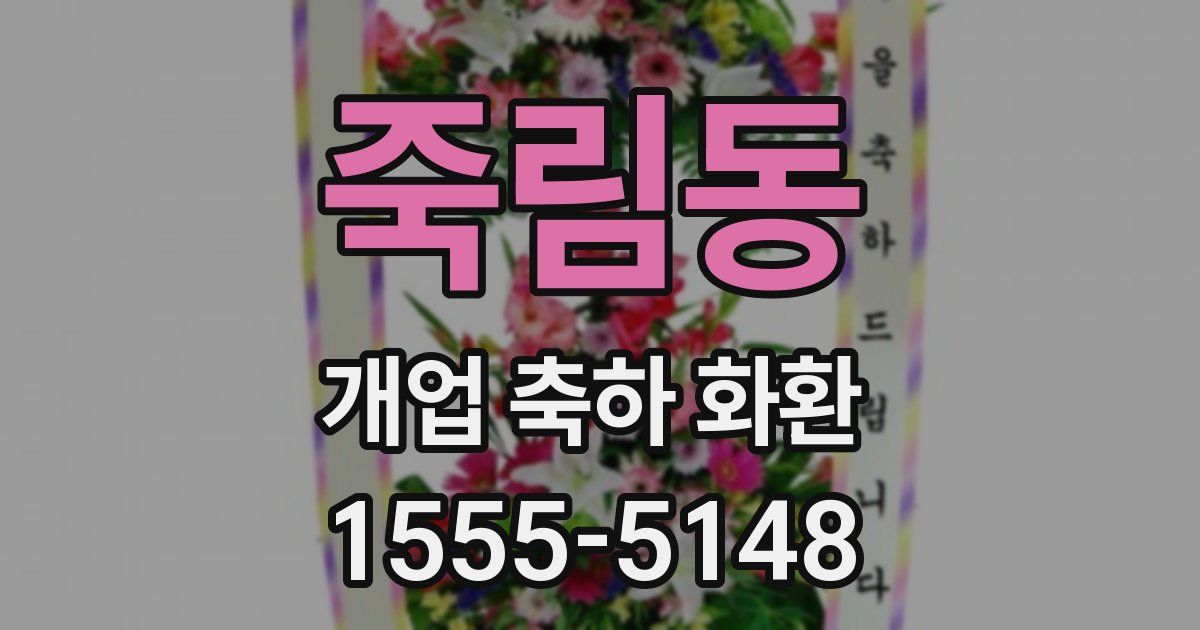 죽림동 개업 축하 화환