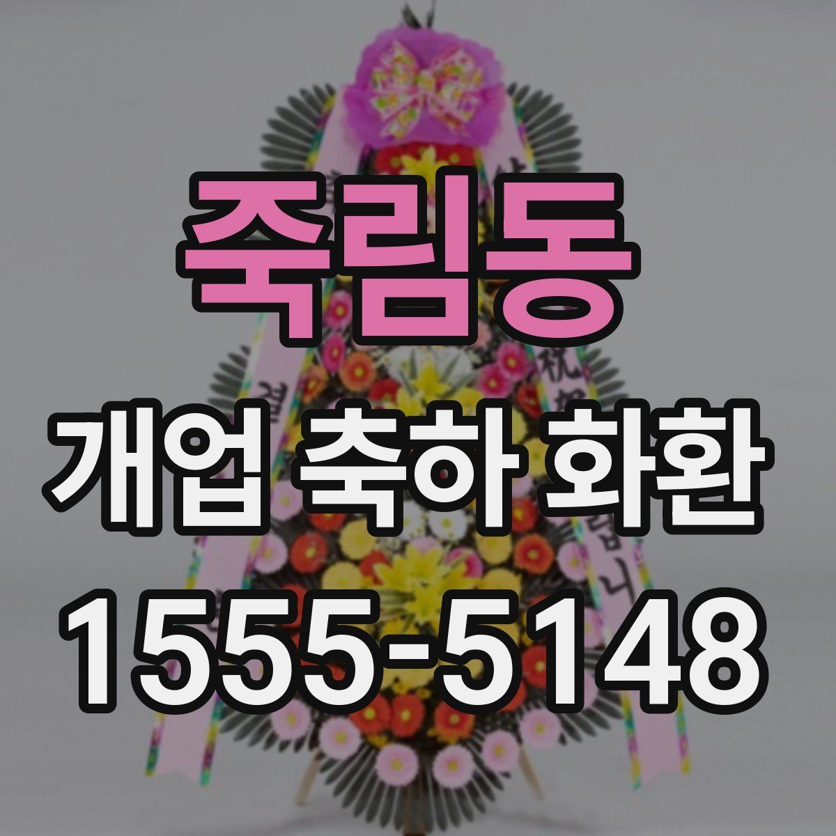 죽림동 개업 축하 화환