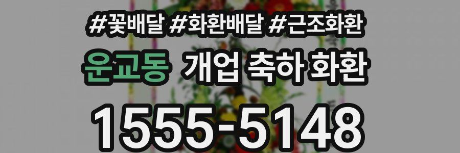 운교동 개업 축하 화환