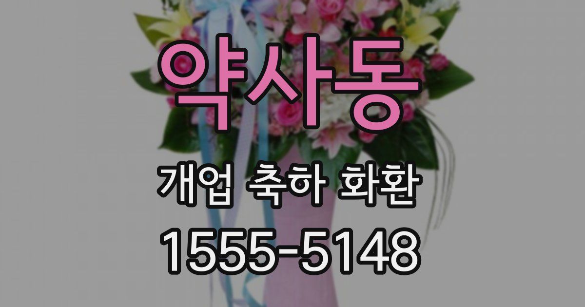 약사동 개업 축하 화환