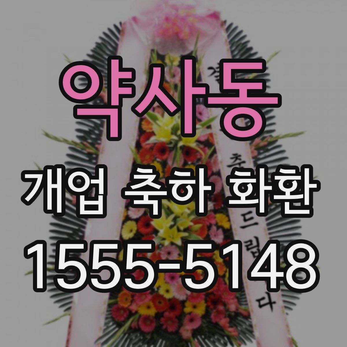 약사동 개업 축하 화환