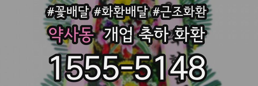 약사동 개업 축하 화환