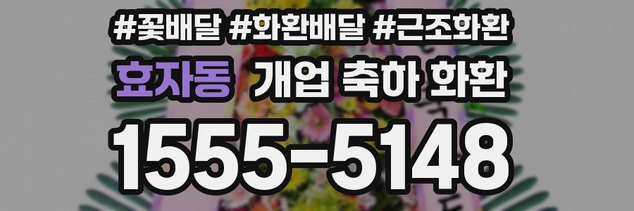 효자동 개업 축하 화환