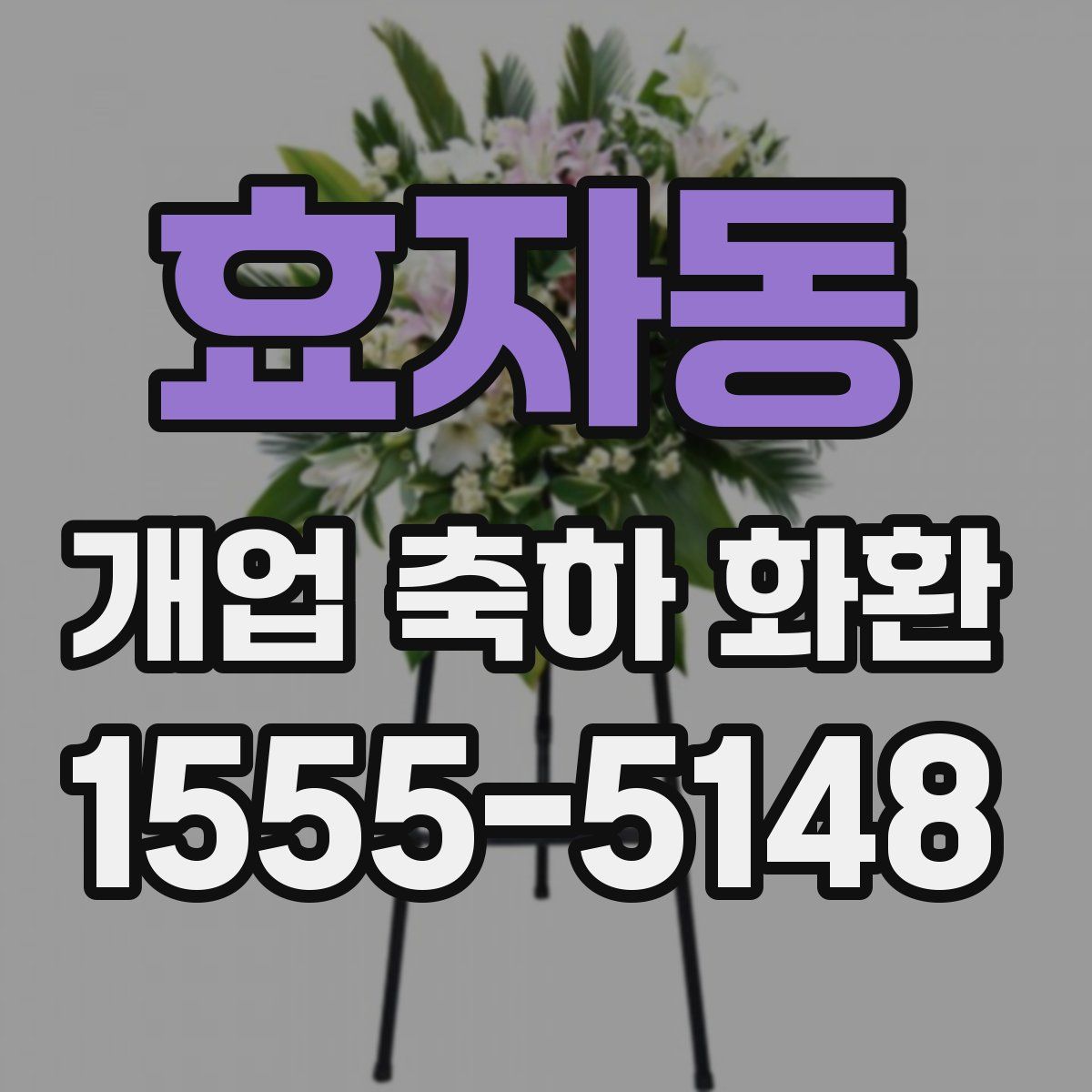 효자동 개업 축하 화환