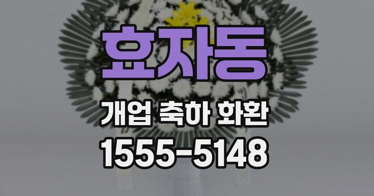 효자동 개업 축하 화환