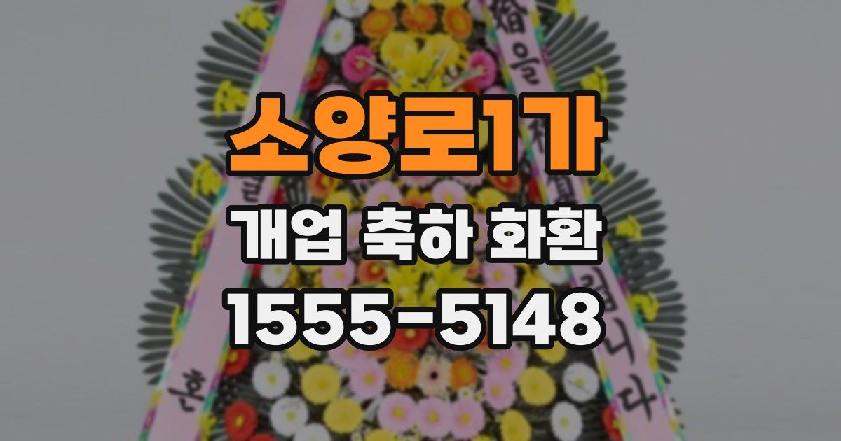 소양로1가 개업 축하 화환